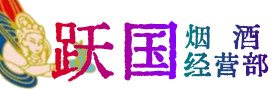 锡林郭勒镶黄烟酒回收:茅台酒,酒瓶,洋酒,名酒,冬虫夏草,老酒,锡林郭勒镶黄跃国烟酒经营部