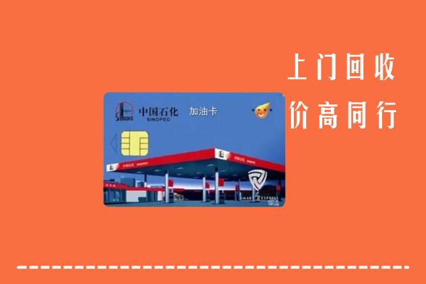 锡林郭勒镶黄回收加油卡