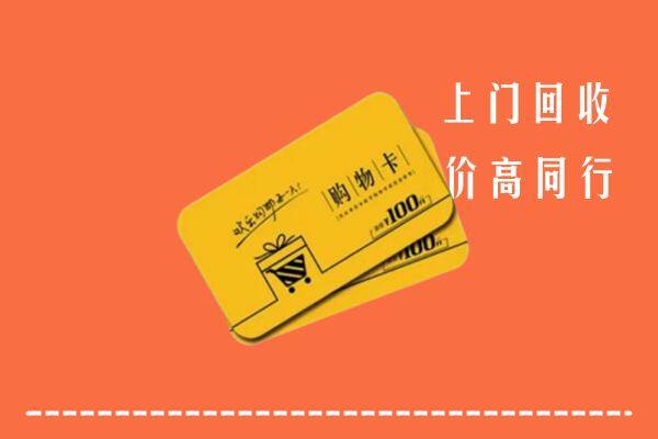 锡林郭勒镶黄回收购物卡